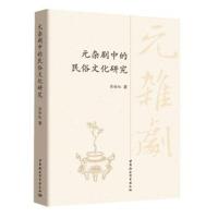 元杂剧中的民俗文化研究9787520314565中国社会科学出社彭栓红著