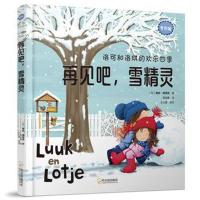 洛可和洛琪的欢乐*季 专供版 再见吧雪精灵9787548436775哈尔滨出版社出版社露丝·维洛克