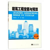 建筑工程定额与预算 D7版9787564178680东南大学出版社戴望炎