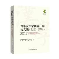 2017青年汉学家研修计划(北京.郑州)论文集9787520328234中国社会科学出社文化和旅游部对外文化联络局