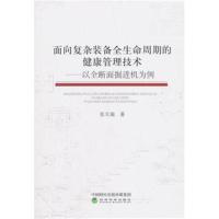 面向复杂装备全生命周期的健康管理技术9787514193541经济科学出版社张天瑞