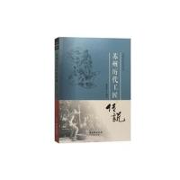 苏州历代工匠传说9787554611647苏州古吴轩出版社有限公司潘君明