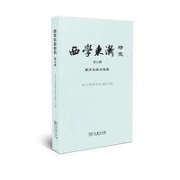 西学东渐研究(D7辑西方灵魂论进展)9787100161367商务印书馆中山大学西学东渐文献馆