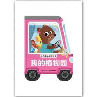小汽车认知拉拉书?我的植物园/小汽车认知拉拉书9787556070305长江少年儿童出版社海豚低幼馆
