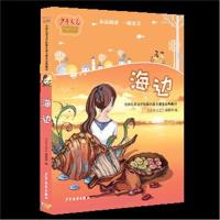 《少年文艺》典藏书坊.全国儿童文学短篇小说大赛金品典藏;14?海边9787558903830少年儿童出版社少年文艺