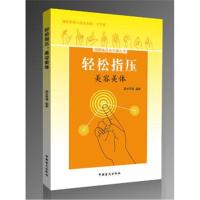 美容美体/轻松指压9787500283300中国盲文出版社郭长青