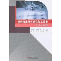组合机床及自动化加工装备设计与实践9787564175481东南大学出版社游楼弼