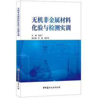 无机非金属材料化验与检测实训9787516021521中国建材工业出版社徐风广