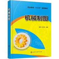 机械制图9787122325150化学工业出版社娄琳