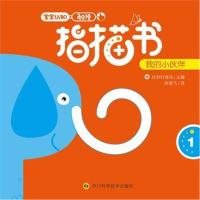 宝宝认知触摸指描书（我的小伙伴）9787536486843*川科学技术出版社比利时海马