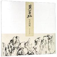 黄宾虹写生画稿9787534070129浙江人民美术出版社本社编