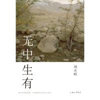 无中生有9787542663559上海三联书店有限公司刘天昭