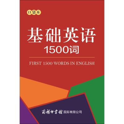 基础英语1500词(口袋本)9787517605416商务印书馆国际有限公司商务国际辞书编辑部