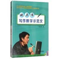姚卫伟写作教学示范文9787539297811江西教育出版社姚卫伟