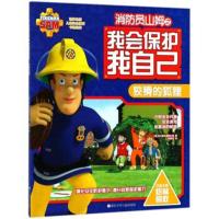 消防员山姆之我会保护我自己?狡猾的狐狸9787559707284浙江少年儿童出版社英国HIT娱乐有限公司