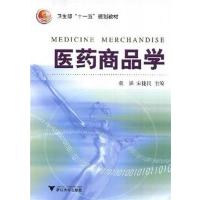 医药商品学9787308033855浙江大学出版社袁强宋捷民