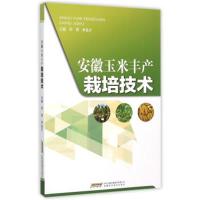 安徽玉米丰产栽培技术9787533767471安徽科学技术出版社邢君