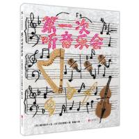 D一次听音乐会9787559607218北京联合出版公司垣内矶子