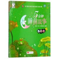中国妈妈常讲的枕边故事?5分钟睡前故事 春雨卷9787510151200中国人口出版社路得