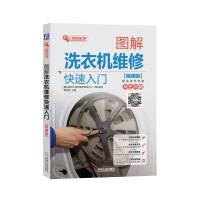 图解洗衣机维修快速入门(视频版)9787111604938机械工业出版社数码维修工程师鉴定指导中心韩雪涛吴瑛韩