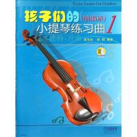 孩子们的小提琴练习曲1(缩编版)9787552315813上海音乐出版社邵光禄