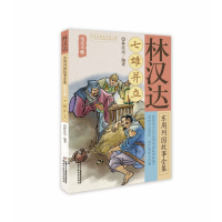 七雄并立/*汉达*周列国故事全集悦读本(4)9787514849943中国少年儿童出版社林汉达
