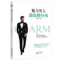 魅力男人品位修行书9787544197588沈阳出版社蔡万刚
