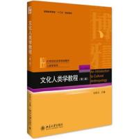 文化人类学教程(D2版)9787301288665北京大学出版社孙秋云
