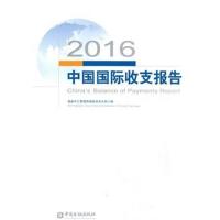 2016中国国际收支报告9787504990044中国金融出版社**外汇管理局国际收支分析小组