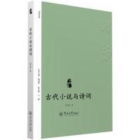 古代小说与诗词9787566820914广州暨南大学出版社有限责任公司梁冬丽