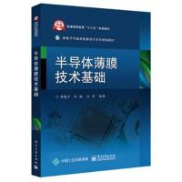 半导体薄膜技术基础9787121328800电子工业出版社李晓干