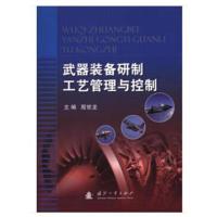 武器装备研制工艺管理与控制9787118114829国防工业出版社殷世龙
