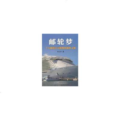 邮轮梦 十大邮轮公司旗舰级邮轮之旅9787519237783世界图书出版公司李正宇