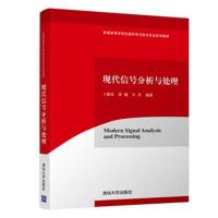 现代信号分析与处理9787302496939清华大学出版社卜雄洙