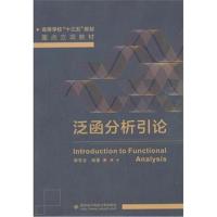 泛函分析引论9787560649498西安电子科技大学出版社杨有龙