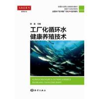 工厂化循环水健康养殖技术9787521001532中国海洋出版社邵蓬