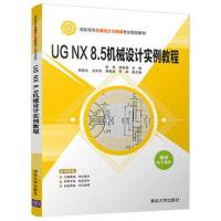 UG NX 8.5机械设计实例教程/孙慧9787302505846清华大学出版社孙慧