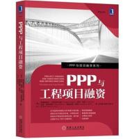 PPP与工程项目融资9787111569701机械工业出版社弗雷德里克·比勒陀利乌斯