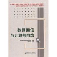 数据通信与计算机网络9787560650043西安电子科技大学出版社陈彦彬