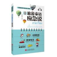 出*旅游*语应急说9787563737642旅游教育出版社出版社朱玥霖