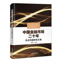 中国金融市场二十年 热点问题研究文集9787513653268中国经济出版社许均华