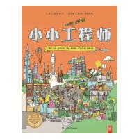 小小工程师9787556238262湖南少年儿童出版社有限责任公司香农？亨特