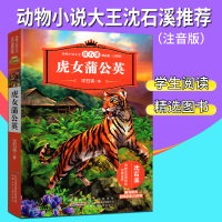 动物小说大王沈石溪精品集（注音版）·虎女蒲公英9787539799728安徽少年儿童出版社沈石溪