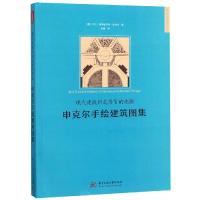 现代建筑形式语言的先驱 申克尔手绘建筑图集9787568040761华中科技大学出版社卡尔·弗里德里希·申克尔