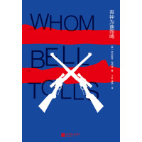 丧钟为谁而鸣9787559415950江苏凤凰文艺出版社[美]欧内斯特·海明威