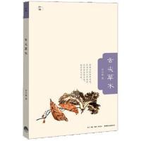 舌尖草木9787807682394生活书店出版有限公司许石林