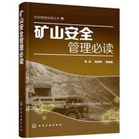 矿山安全管理必读9787122318336化学工业出版社杨剑