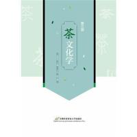 茶文化学 D3版9787563828524首经贸出版社徐晓村