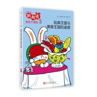 跳跳兔脑力体操?跳跳兔迷宫大冒险 5 玩具王国与美食王国的迷宫9787020140992人民文学出版社木乃美光