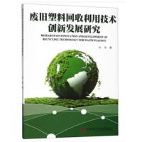 废旧塑料回收利用技术创新发展研究9787518947706科学技术文献出版社刘伟